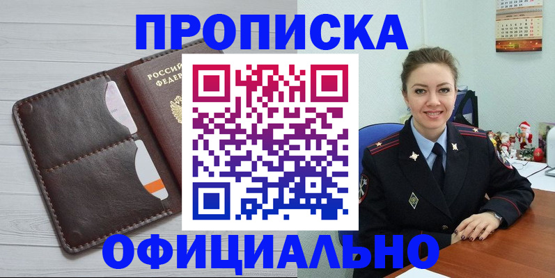 прописка в Белореченске